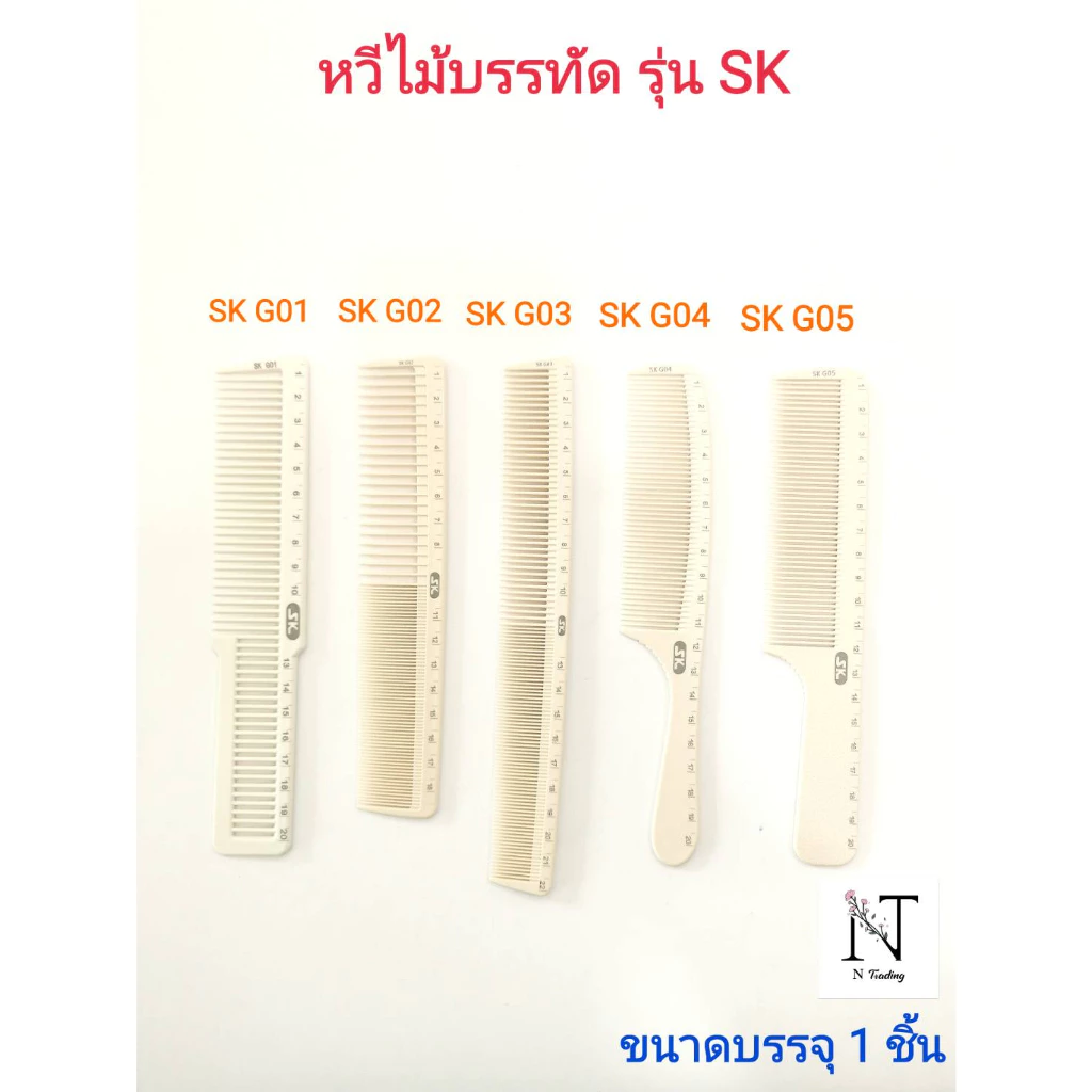 หวีไม้บรรทัด ตรา เอสเค มี 5 รุ่น ให้เลือก ขนาดบรรจุ 1 ชิ้น/Comb model SK G01-G05 Net 1 pcs.