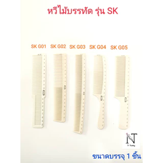 หวีไม้บรรทัด ตรา เอสเค มี 5 รุ่น ให้เลือก ขนาดบรรจุ 1 ชิ้น/Comb model SK G01-G05 Net 1 pcs.