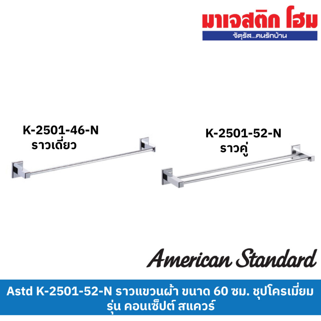 AMERICAN STANDARD ราวแขวนผ้า K-2501-46-N เดี่ยว/K-2501-52-N คู่ ยาว 60 cm รุ่น Concept Square