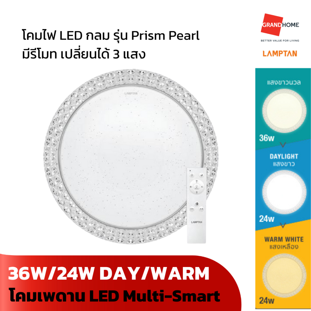 GRANDHOMEMART ไฟเพดาน LED MULTI SMART LAMPTAN รุ่น CROWN/PRISM PEARL/ARCTIC 3แสง