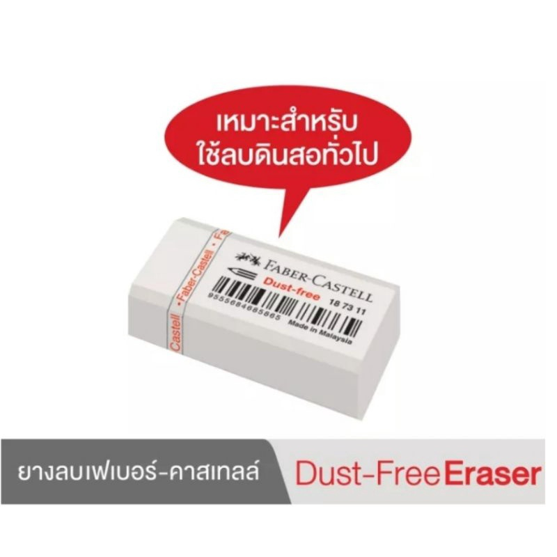 ยางลบ FABER CASTELL Dust Free Eraser 18 73 11 ก้อนขาว