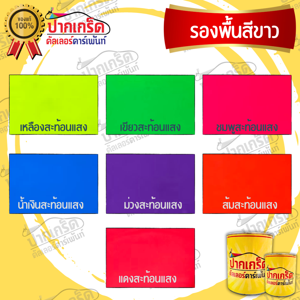 สีพ่นรถยนต์ 2K สีสะท้อนแสง  ( ไม่มีมุก ) มีหลายเฉดสี เลือกได้  แบบกาพ่น แบบแต้ม แบบสเปรย์