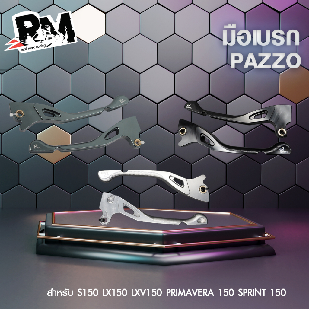 RM.racing มือเบรคเวสป้า CNC Vespa S150 LX150 LXV150 PRIMAVERA 150 SPRINT 150 แบรนด์ PAZZO ( 1 คู่ )