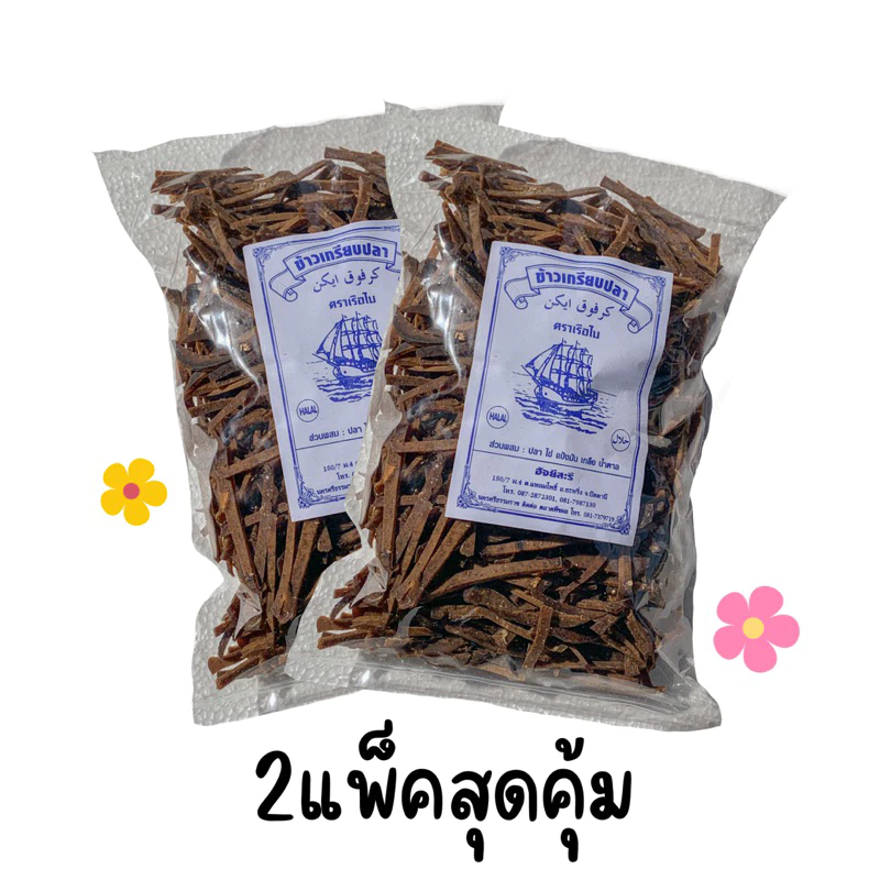 ข้าวเกรียบ (ขาไก่) 2แพ็คสุดคุ้ม ข้าวเกรียบปลาปัตตานี 1 กิโลกรัม ข้าวเกรียบดิบ ข้าวเกรียบปลาดิบ