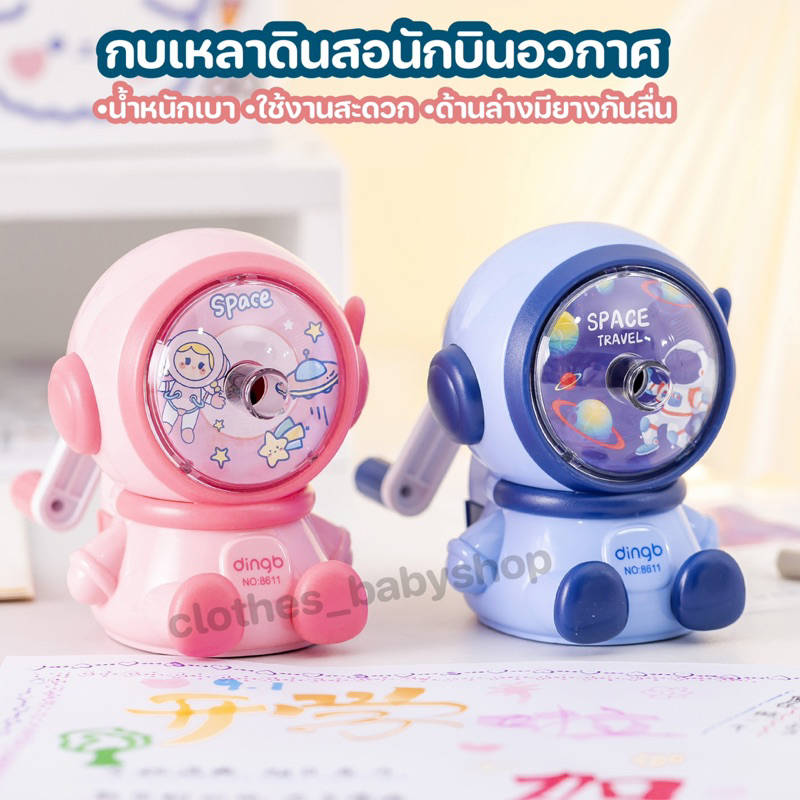 พร้อมส่ง กบเหลาดินสอ กบเหลาการ์ตูนนักบินอวกาศ ใช้งานง่าย เครื่องเหลาดินสอ