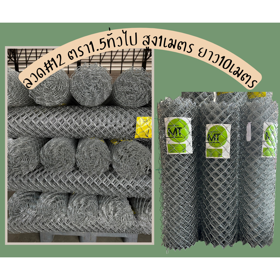ตาข่ายถัก ตาข่ายทอ ลวด#12 ตรา1.5ทั่วไป สูง1เมตร ยาว10เมตร