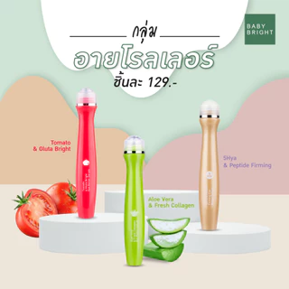 Baby Bright อายโรลเลอร์เซรั่ม 15ml ลูกกลิ้งบำรุงรอบดวงตา