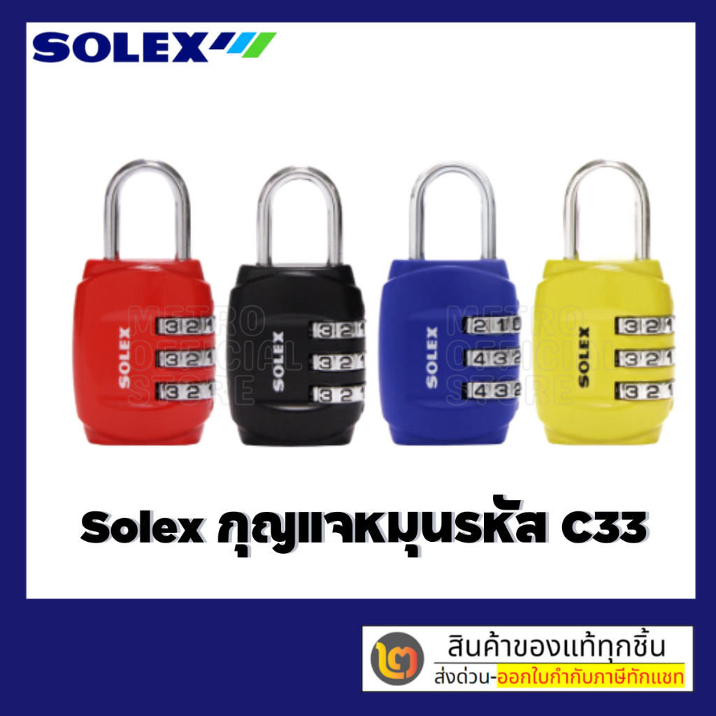 กุญแจรหัส SOLEX สำหรับล็อคกระเป๋าเดินทาง C33