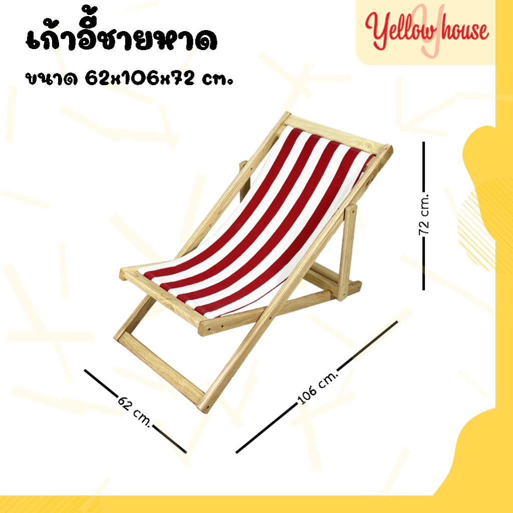 YellowHouse เก้าอี้ พักผ่อน เอนนอน ไม้ยางพารา พับเก็บได้ ปรับนอนได้ 3ระดับ รุ่น ชายหาด