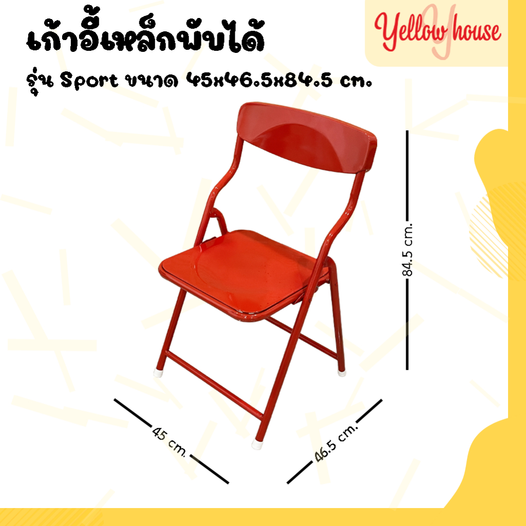 YellowHouse เก้าอี้ รุ่นSport เหล็กหนาพิเศษ มีพนักพิง พับเก็บได้ รองรับน้ำหนักได้ถึง 100กก.