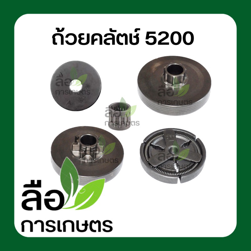 ก้อนคลัทช์เลื่อยยนต์ 5200