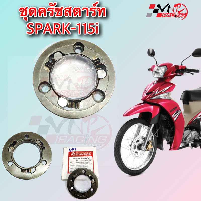 ชุดครัชสตาร์ท SPARK-115i
