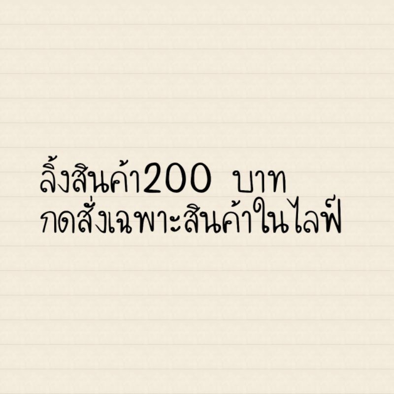 สินค้าเฉพาะในไลฟ์ 200บาท
