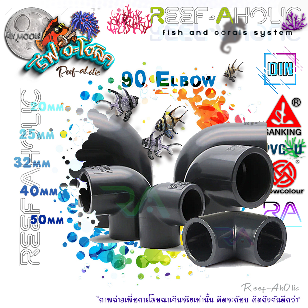 Reef-Aholic Sanking ข้องอ U-PVC 90 องศา ขนาด 16 - 50 มม. 90 Degree Elbow (SxS)