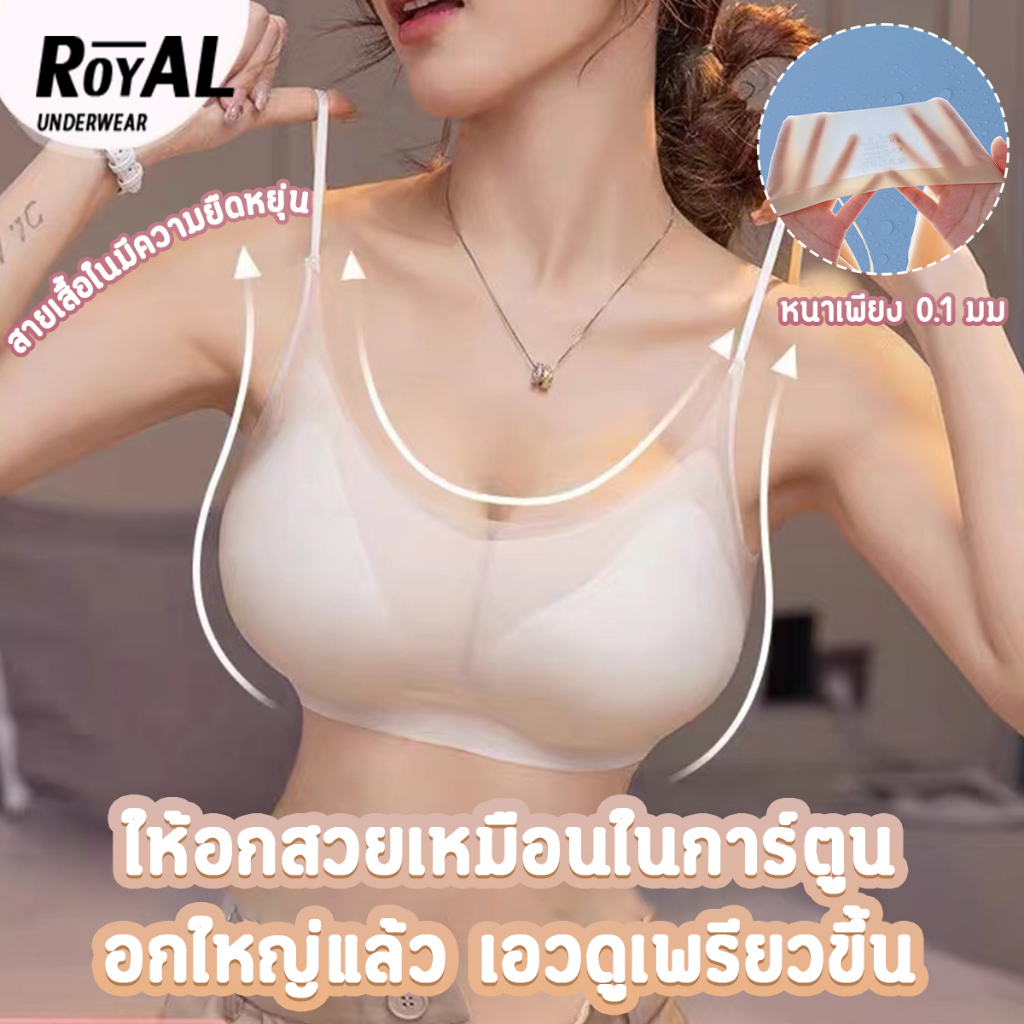 ลดล้างสต๊อก Royal Underwear ชุดชั้นในผู้หญิง บราดันทรง Ice Bra เสื้อใน ไร้โครง บางเบา ระบายอากาศ ใส่สบาย BBB172
