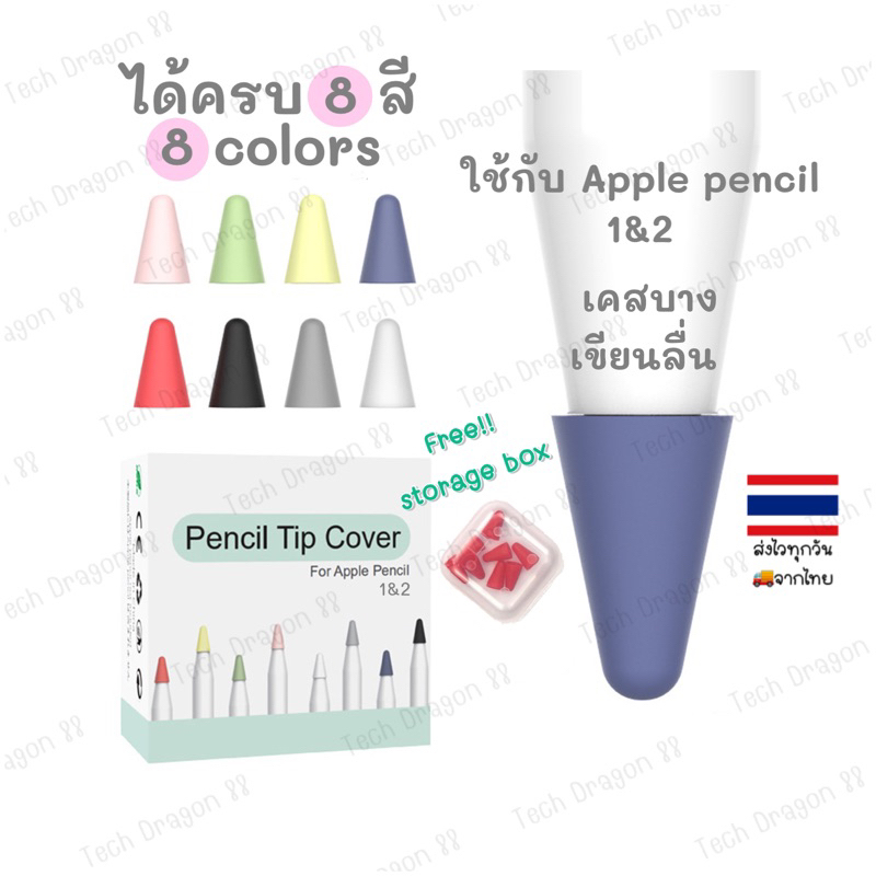 [ส่งไวร้านไทย] 8สี ปลอกซิลิโคนหุ้มหัวปากกา ปลอกซิลิโคน หัวปากกาไอแพด จุกหัวปากกา for Apple iPad Pencil Gen 1 2 tip cover