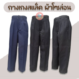 กางเกงสแล็ค กางเกงใส่ทำงานผู้ชาย รุ่นประหยัด เนื้อผ้าโซร่อน สีดำ/สีกรม (MA33)