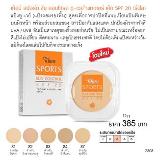 Tellme เท็ลมี สปอร์ต ซัน คอนโทรล ทู-เวย์ เพาเดอร์ SPF 20 (รีฟิล) 2803