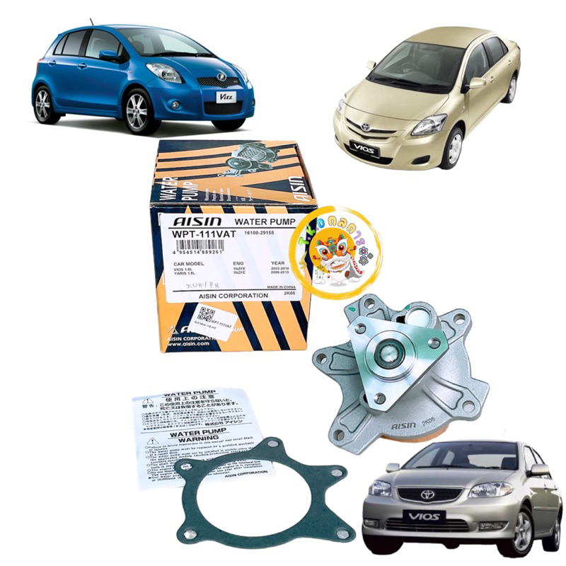 TKD ปั๊มน้ำ AISIN Toyota VIOS 01-15 , YARIS 08-12 เครื่อง 1NZ,2NZFE พร้อมปะเก็นหนัง รหัส WPT-111VAT