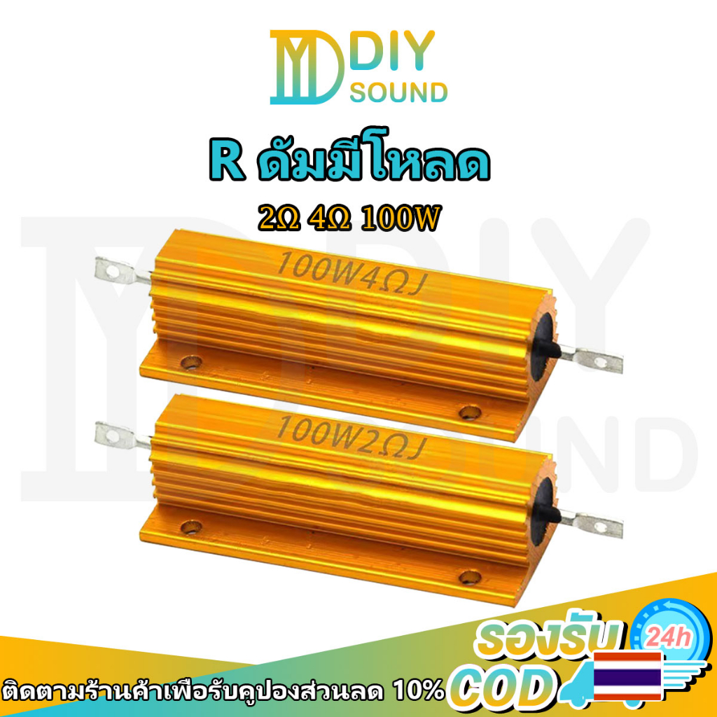 DIYsound R 100W ตัวต้านทานลวดอลูมิเนียม มี 2โอม 4โอม 100W ตัวต้านทานสายไฟแบบ RX24 2R 4R 2ohm 4ohm