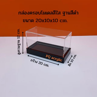 กล่องใส่โมเดลพร้อมฐานสีดำ มีให้เลือก 5 ขนาด ขนาด 20x10x10 - 20x10x30 cm.