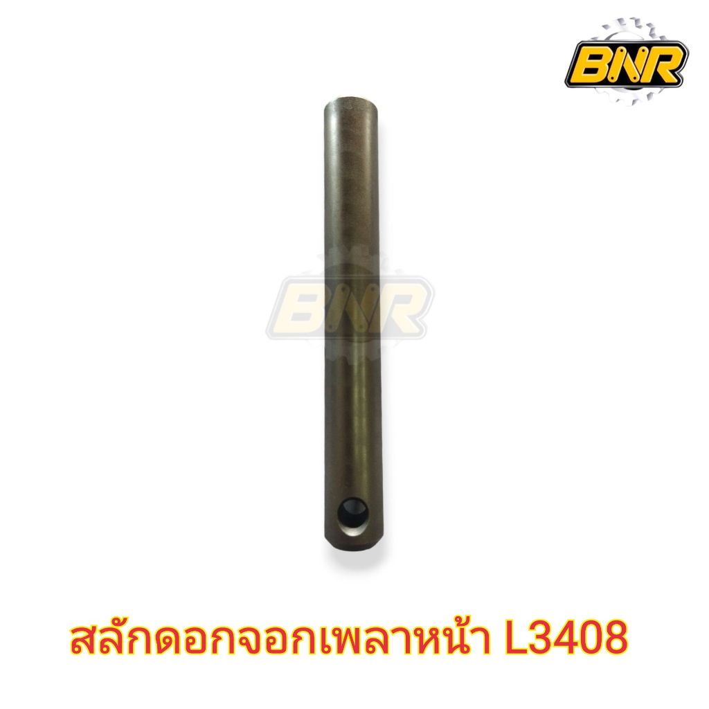 สลักดอกจอกเพลาหน้า l3408 สลักเฟืองดอกจอกเพลาขับหน้า L3408 L3608 L4508 L4708