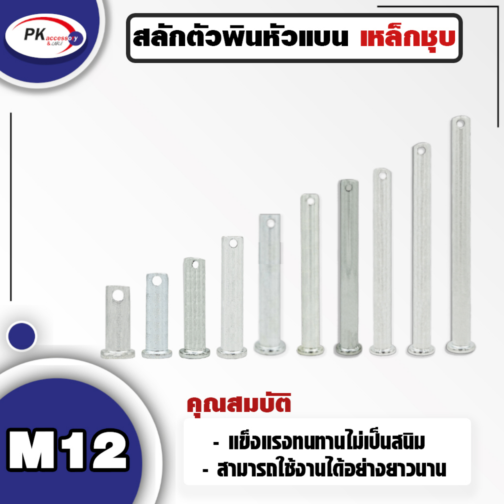ชุดสลักตัวพินหัวแบน M12  เหล็กชุบ ราคาต่อ 1ชิ้น