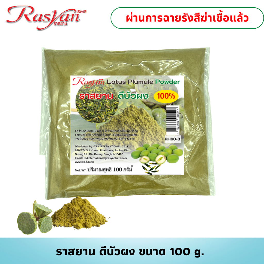 ดีบัวบดผง 100% ขนาด 100 กรัม | ผ่านกระบวนการฉายรังสีฆ่าเชื้อแล้ว | Rasyan ราสยาน ดีบัวผง