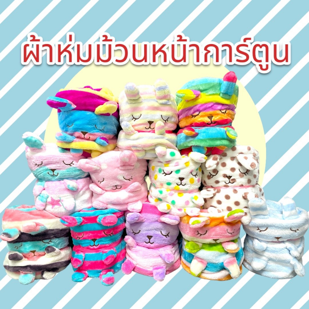 (พร้อมส่งจากไทย) ผ้าห่มม้วนหน้าสัตว์ 80x100 cm ผ้านุ่มมาก หน้าแมว ขนมปัง