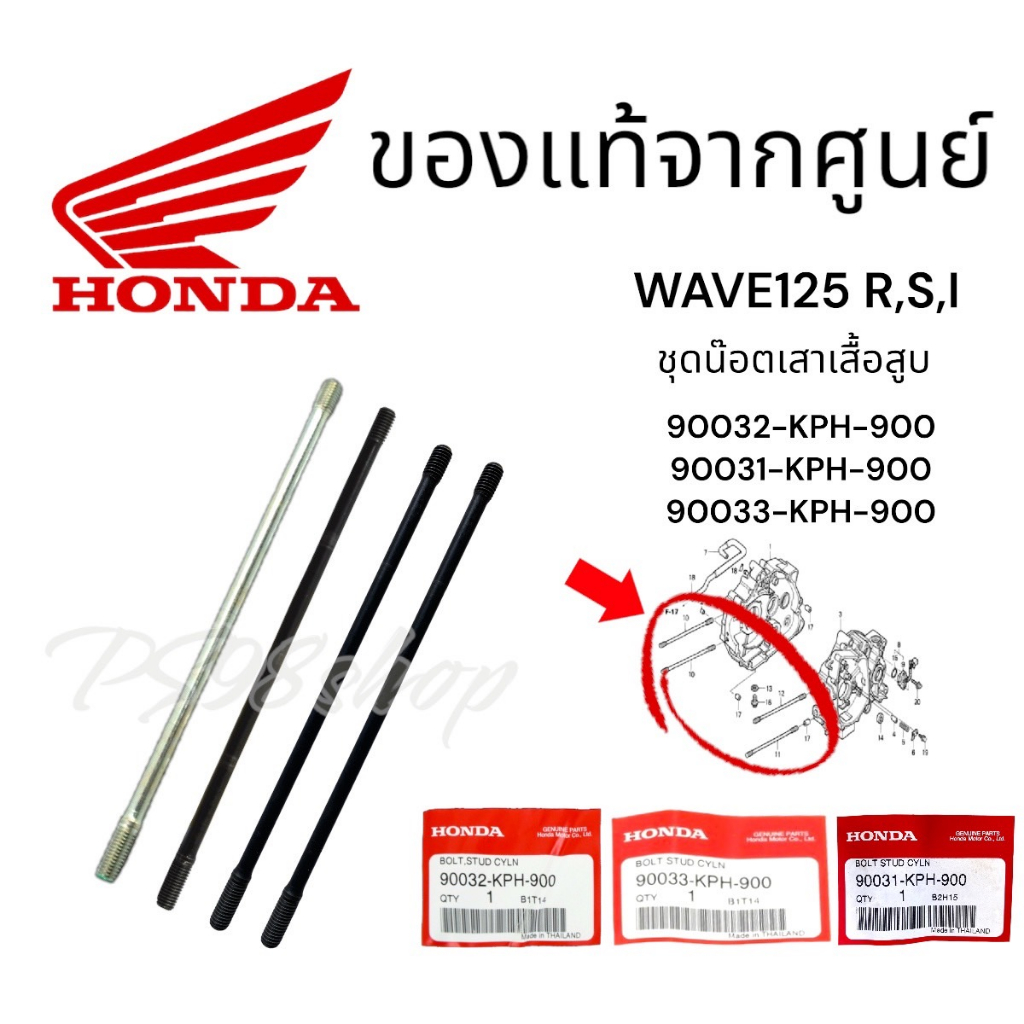 ชุดน็อตเสาเสื้อสูบ เวฟ125 ราคา/1ชุด แท้ศูนย์ฮอนด้า90031-KPH-900 90032-KPH-900 90033-KPH-900