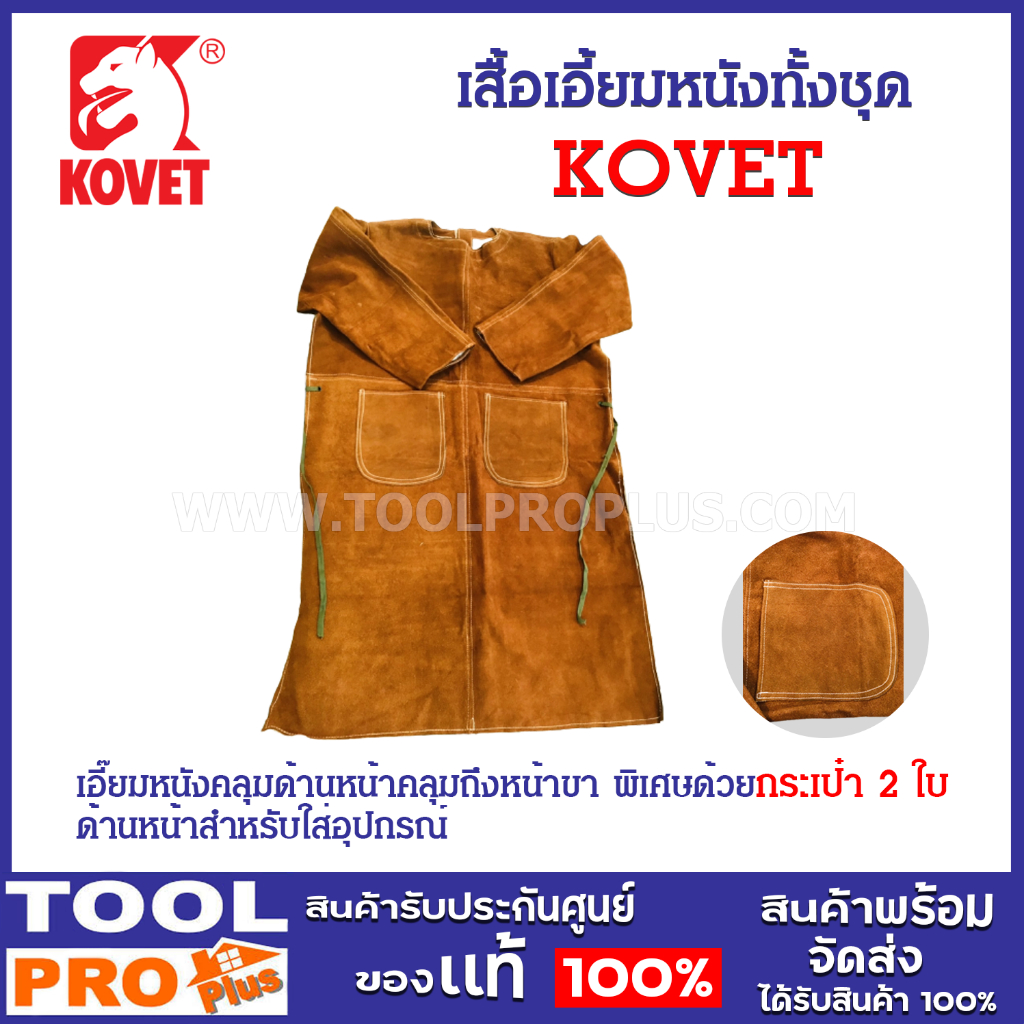 เสื้อเอี้ยมหนังทั้งชุด มีกระเป๋าด้านหน้า และมีซับใน ยี่ห้อ KOVET แข็งแรงทนทานดี ทนความร้อนได้ดี เช่น งานเชื่อมใช้ไฟฟ้า