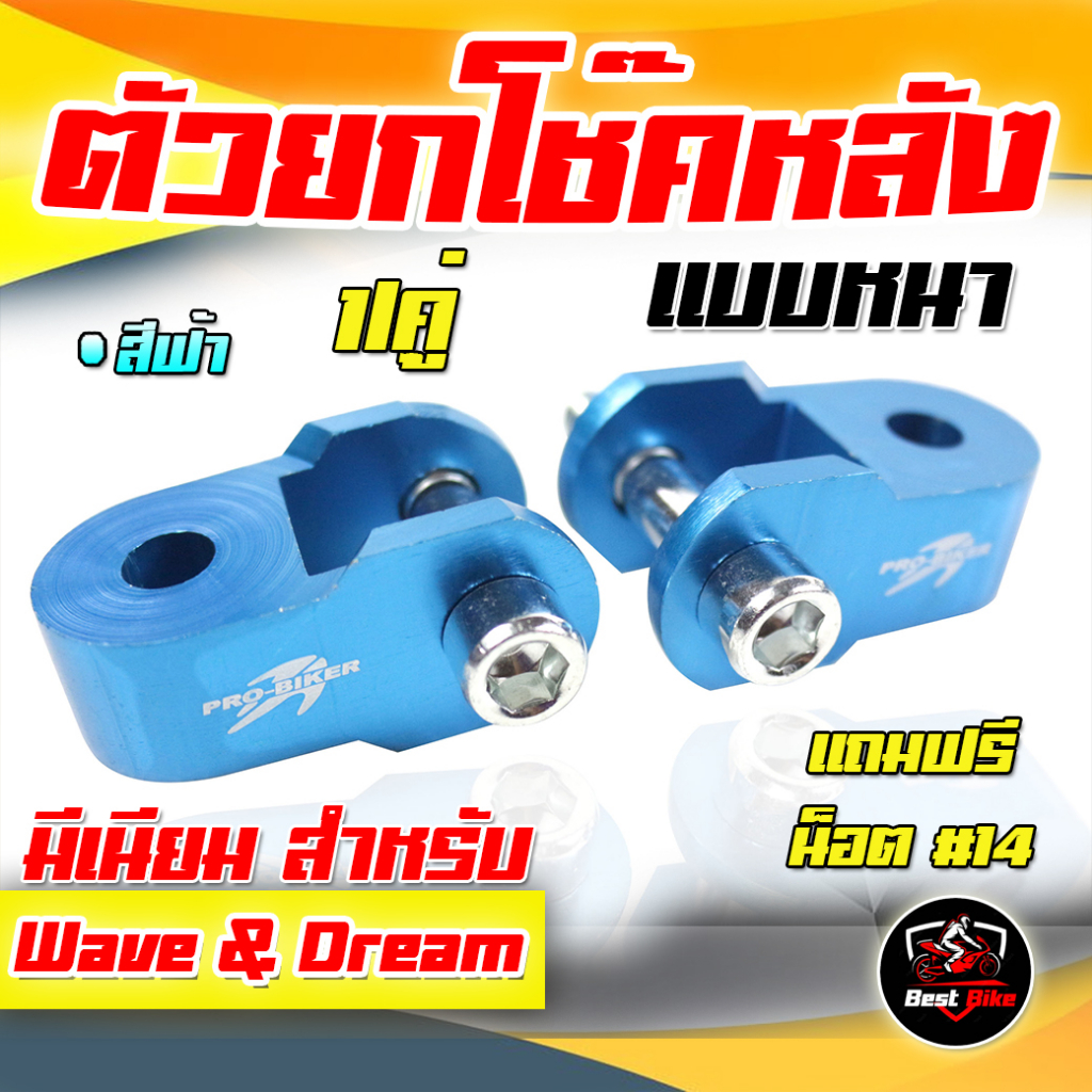 ตัวยกโช๊คหลังเวฟ ตัวยกโช๊คหลังคู่ มิเนียม ตัวยกโช๊คหลัง WAVE&DREAM มิเนียม ยกโช๊คหลังดรีม แถมฟรีน็อต ราคา ถูกที่สุด ดีลบีเคเค แกลเลอรีภาพที่ 7