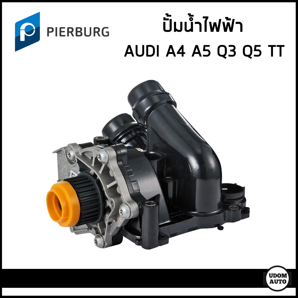 AUDI ปั้มน้ำ ปั้มน้ำไฟฟ้า ออดี้ A4 (B8) 1.8 TFSI , A5 , Q3 , Q5 2.0 TFSI , TT 1.8 - 2.0 TFSI / 06H12