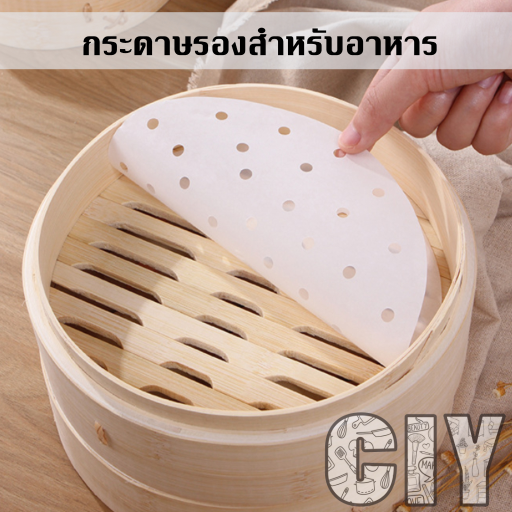 CIY(พร้อมส่ง)กระดาษรองนึ่ง รองหม้อทอดไร้น้ำมัน รองขนม สำหรับอาหาร ทรงกลมแบบมีรู
