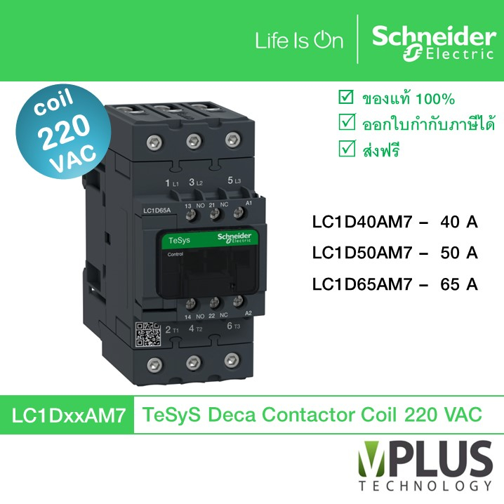 Schneider - แมกเนติก คอนแทกเตอร์ - LC1D Magnetic Contactor 3P 220VAC, LC1D40AM7 LC1D50AM7 LC1D65AM7