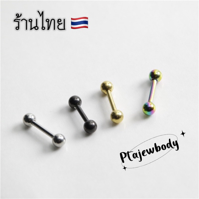 1 ชิ้น จิวบอลกลม จิวดัมเบลกลม สแตนเลส 316 L พร้อมส่ง