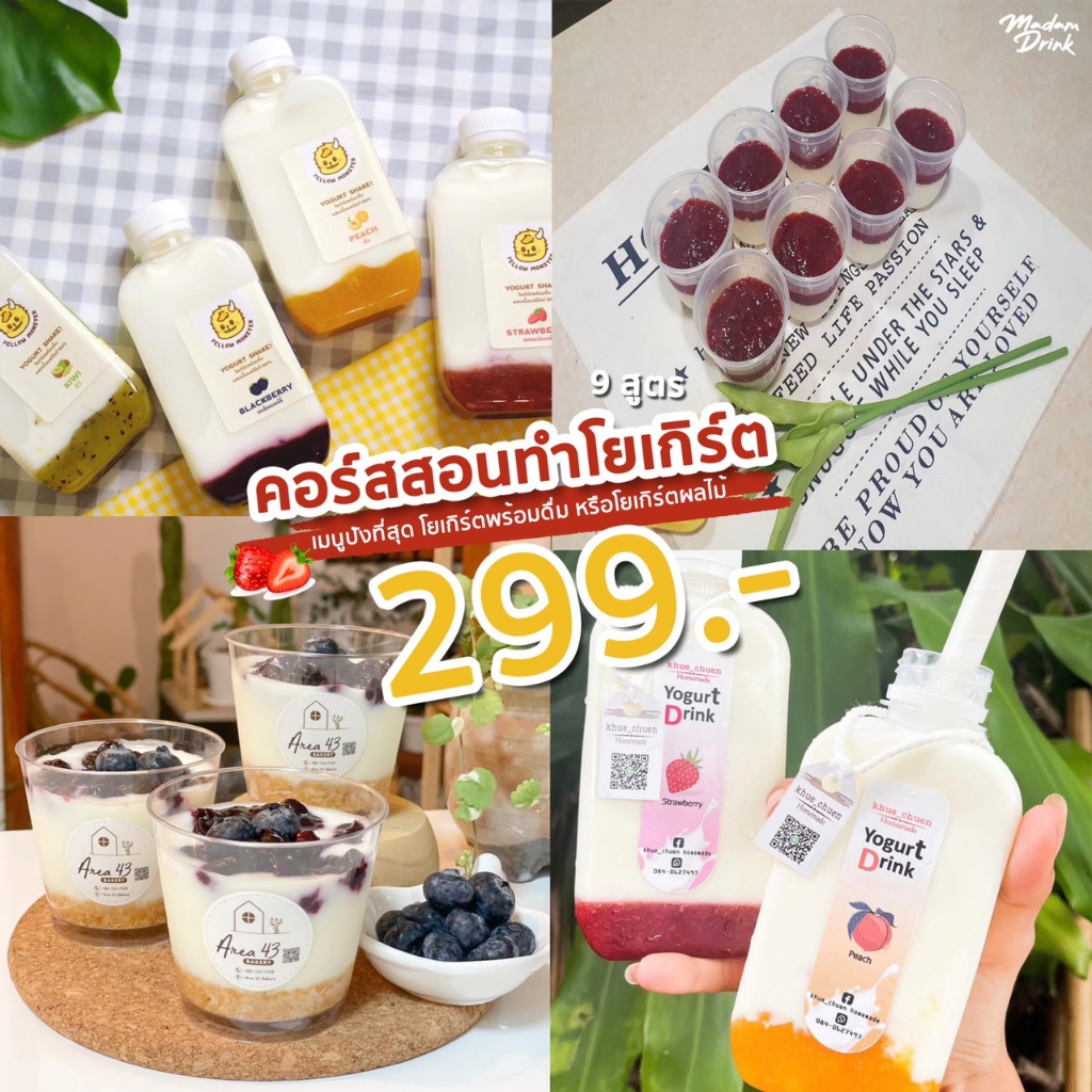 Madamdrink สอนสูตรโยเกิร์ต 9 สูตร โยเกิร์ตพร้อมดื่ม โยเกิร์ตผลไม้