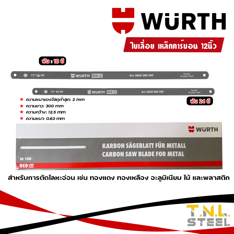 ใบเลื่อยตัดเหล็ก 12นิ้ว (ฟัน 18ซี่ / 24ซี่) WURTH รูปที่ 2