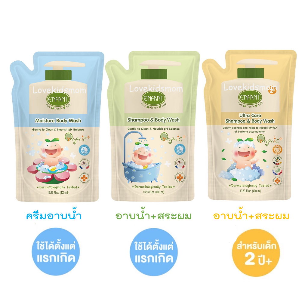 Enfant (อองฟองต์) ครีมอาบน้ำชนิดถุงเดิมสำหรับแรกเกิด และอาบ-สระ สำหรับแรกเกิด และ 2 ขวบขึ้นไป