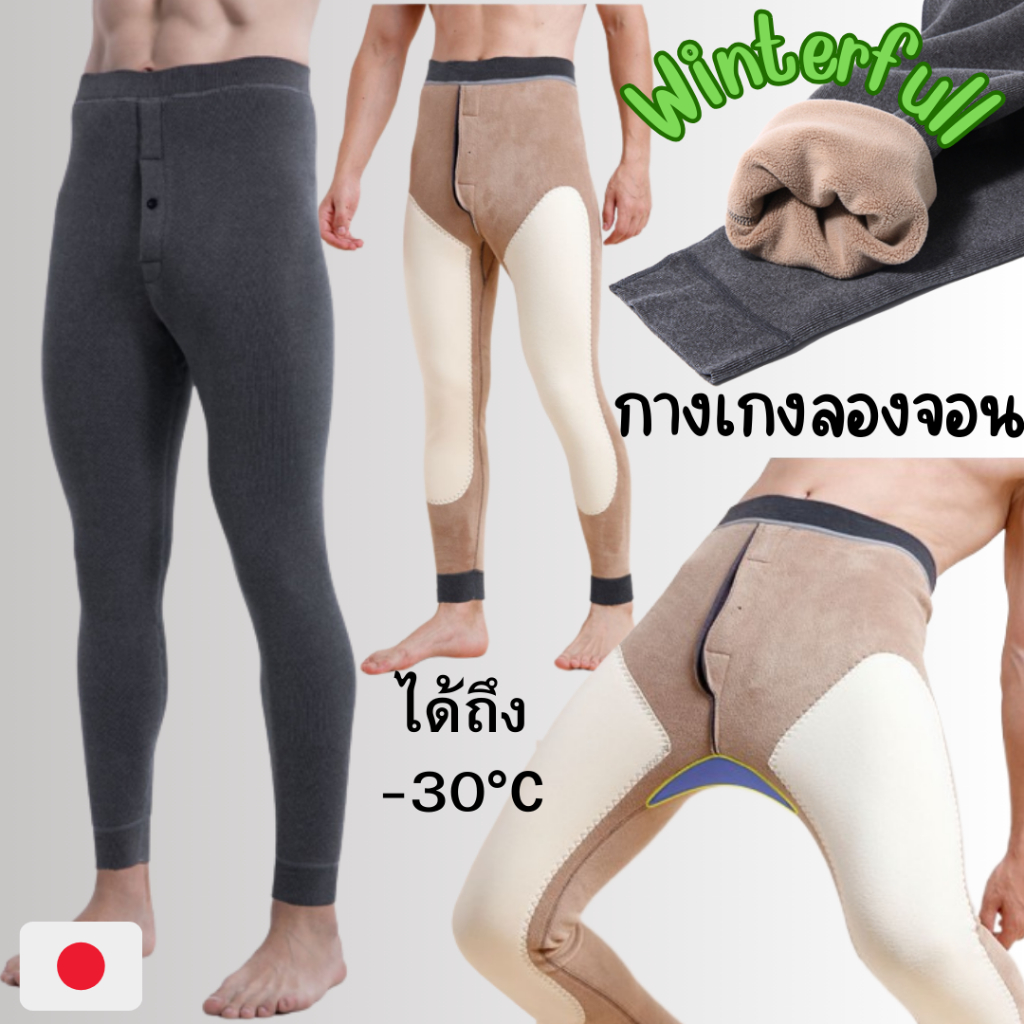 8825 กางเกงลองจอน บุขนกันหนาว ผู้ชาย ได้ถึงติดลบ -30 องศา หนา 500 กรัม Long johns Men ส่งทันทีจากไทย