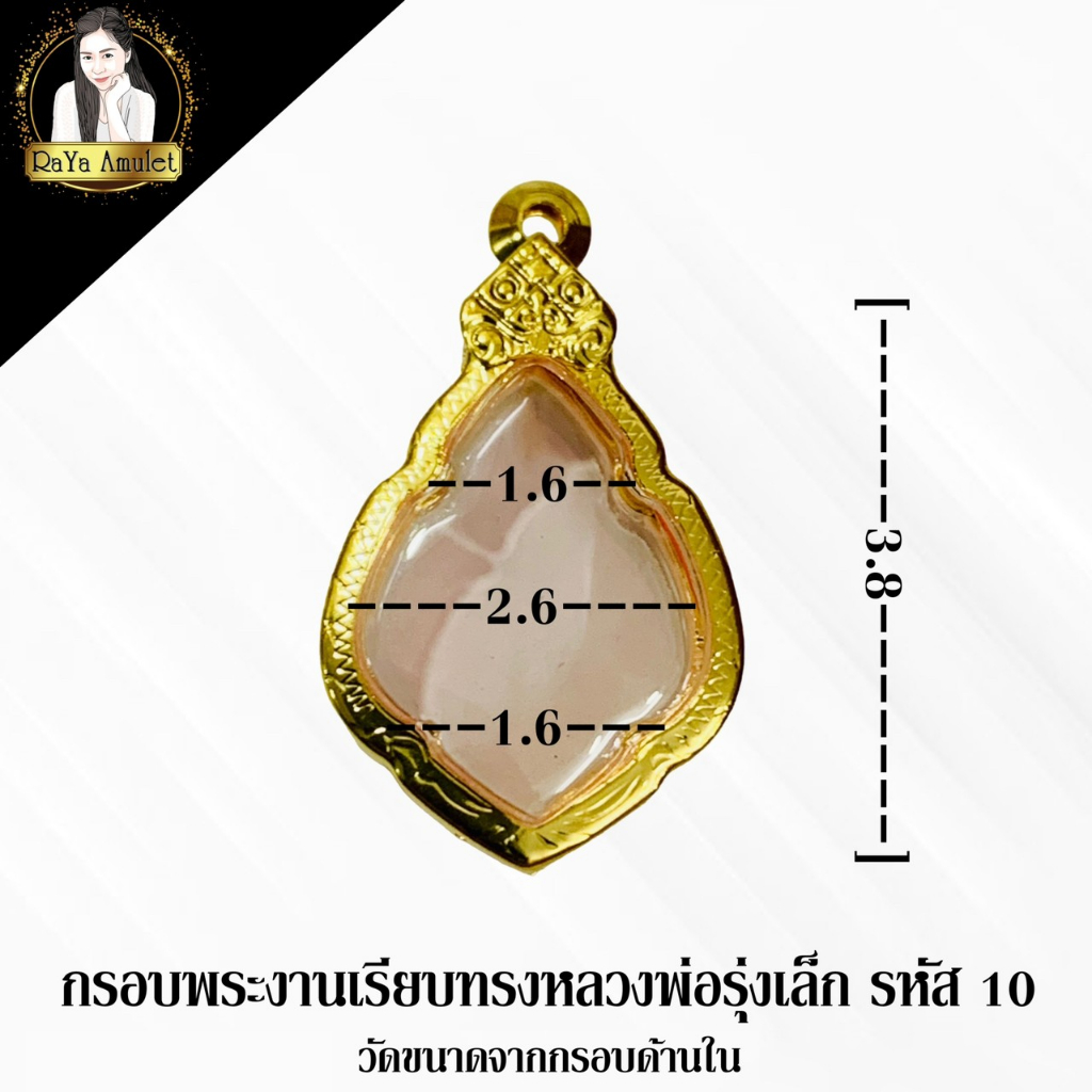 กรอบพระสำเร็จรูป งานไมครอนเรียบ ทรงหลวงพ่อรุ่งเล็ก รหัส 10