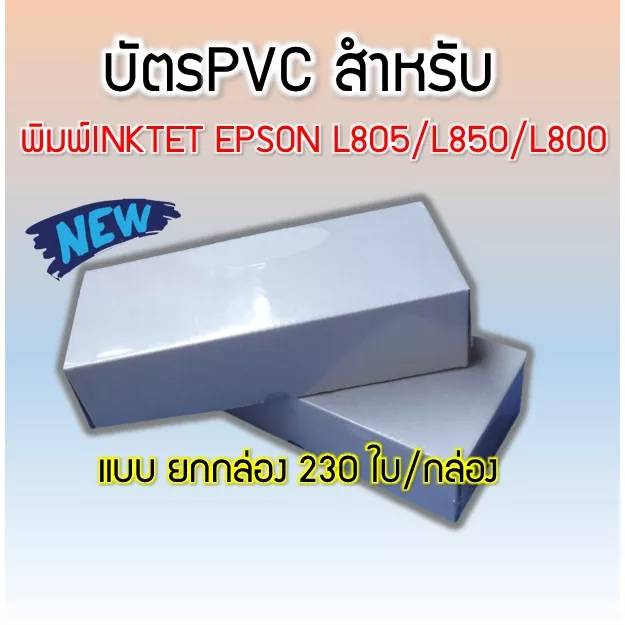 บัตรพลาสติก บัตรขาวเปล่า PVC CARD** Inkjet( ยกกล่อง )**หนา0.76 mm. ขนาด 85×54 mm. แบบ สำหรับเครื่องพิมพ์ inkjet