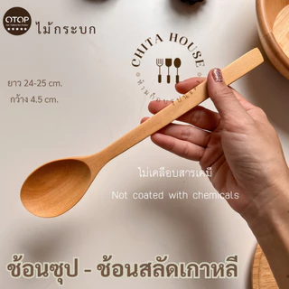 ช้อนไม้ ด้ามยาว ช้อนสลัด หางยาวๆสไตล์เกาหลี