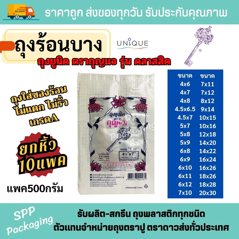 (ยกหิ้ว10แพค) ถุงร้อนใส ถุงใส่แกง PP เกรดA ตรากุญแจ รุ่นคลาสสิค แพค500กรัม ขนาด4นิ้ว-20นิ้ว
