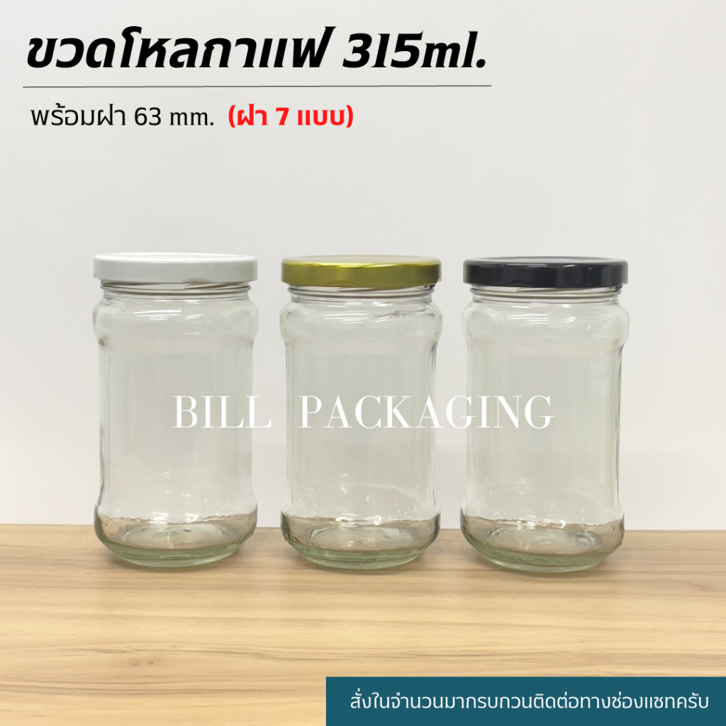 (แพ็ค10ใบ) ขวดแก้วทรงกาแฟ 315ml. พร้อมฝาเกลียวล็อค63mm. (ฝา7แบบ)