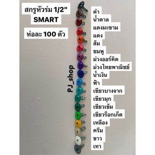 สกรูปลายสว่านหัวร่ม 1/2