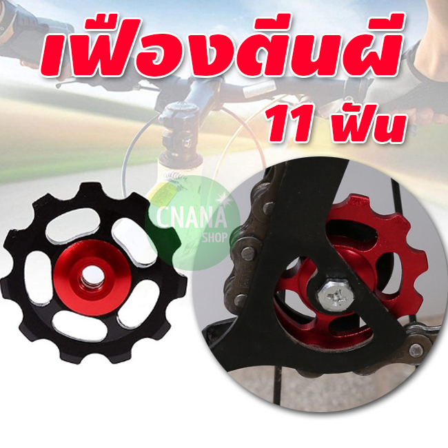 ตีนผีแบริ่ง 11 T  อะไหล่จักรยาน ลูกรอกอะไหล่จักรยาน อลูมิเนียมอัลลอยด์ 6 สี