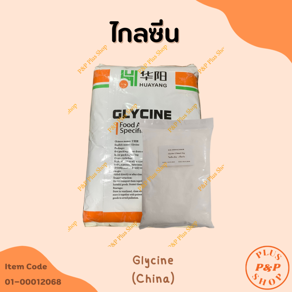 ไกลซีน (Glycine) ขนาด 1 กิโลกรัม