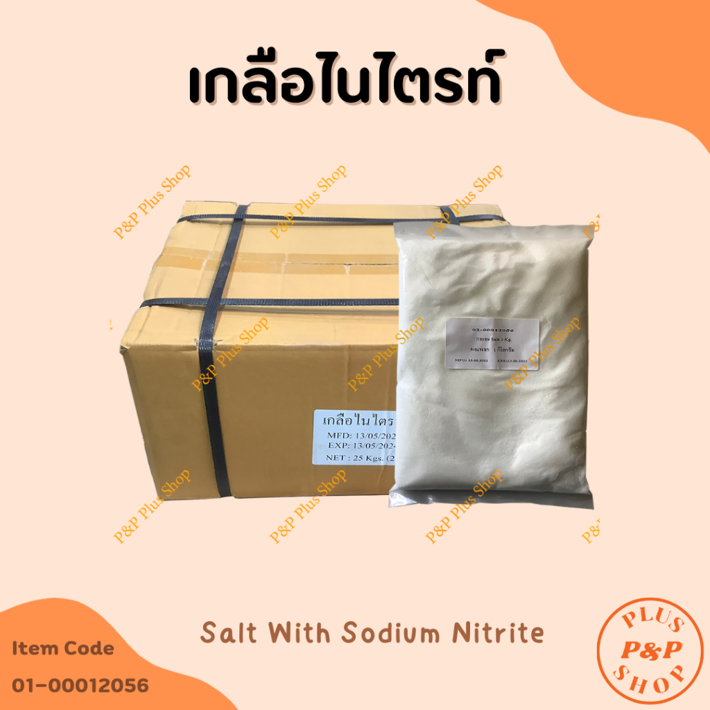 Salt With Sodium Nitrite เกลือไนไตรท์ (ทำไส้กรอกอีสาน แหนม)  ขนาด 1 กิโลกรัม