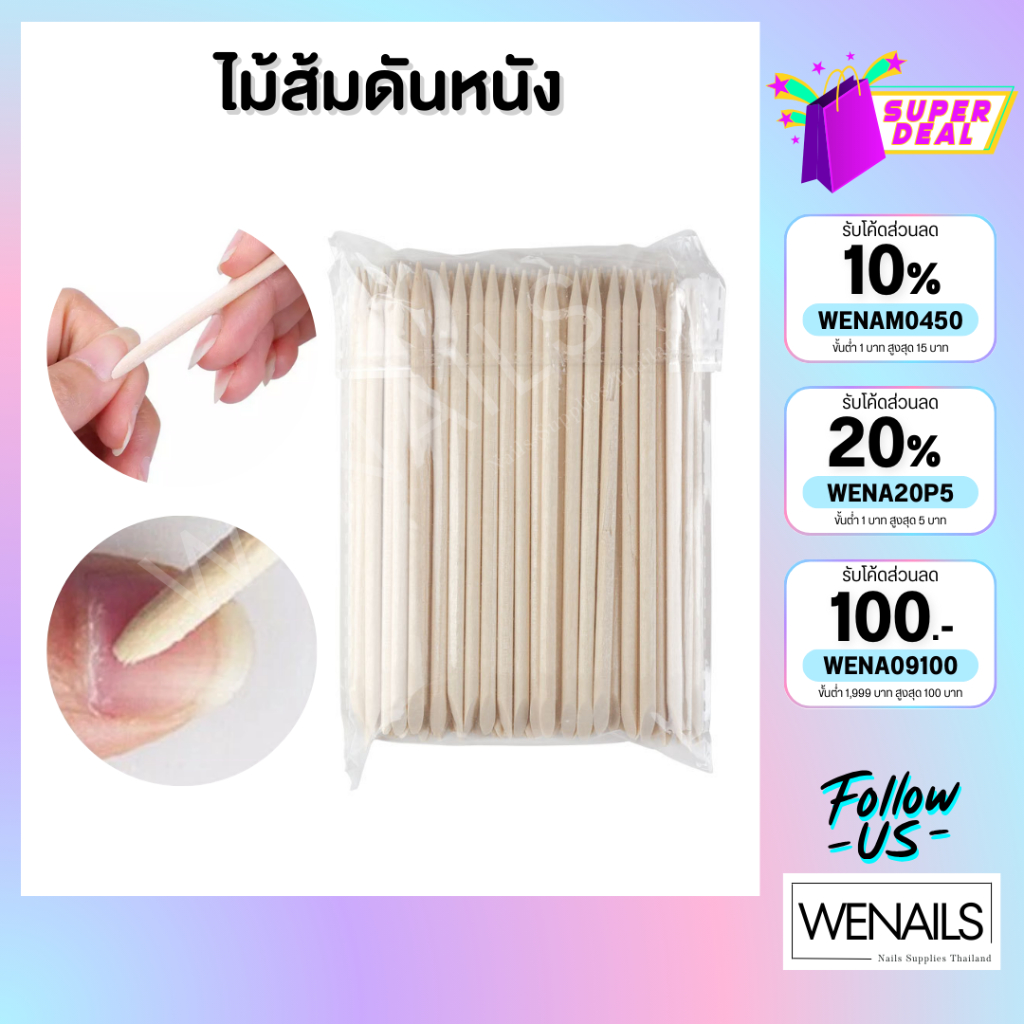 ไม้ส้ม ไม้แคะเล็บ แพ๊ค 50-100 ชิ้น ไม้ส้มดันหนัง ดุนหนัง เช็ดขอบสีเจลเลอะ - wenailsth